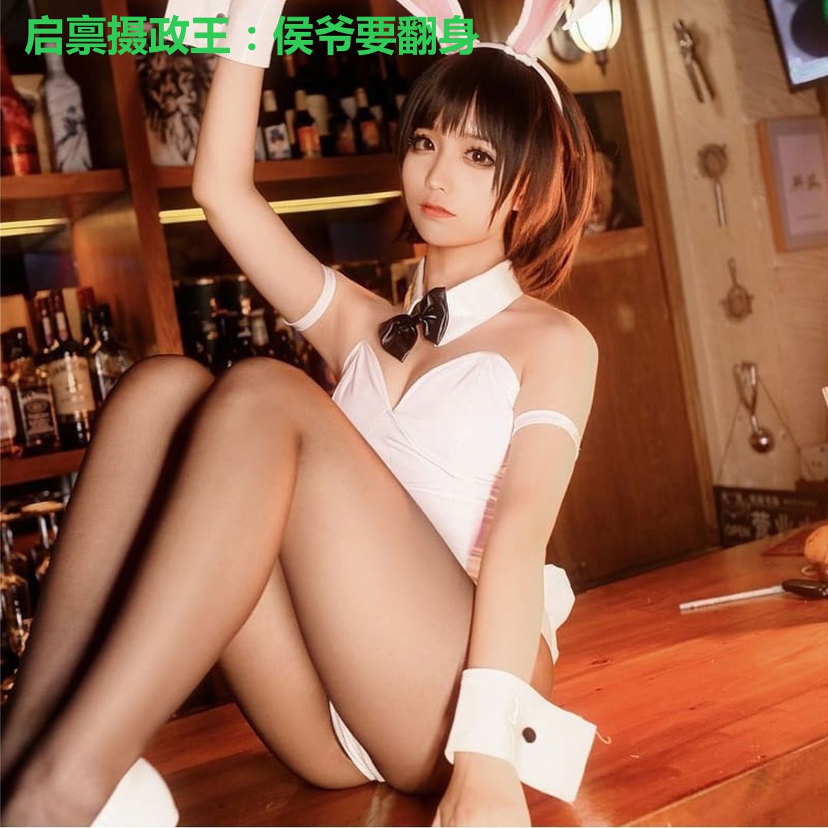 启禀摄政王:侯爷要翻身
