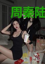 周秦陆青君