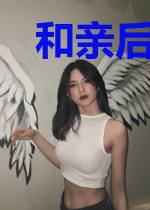 和亲后我靠抽卡征服兽世