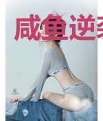 咸鱼逆袭系统