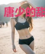 唐少的甜蜜套路