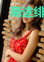 商途绯事孟园