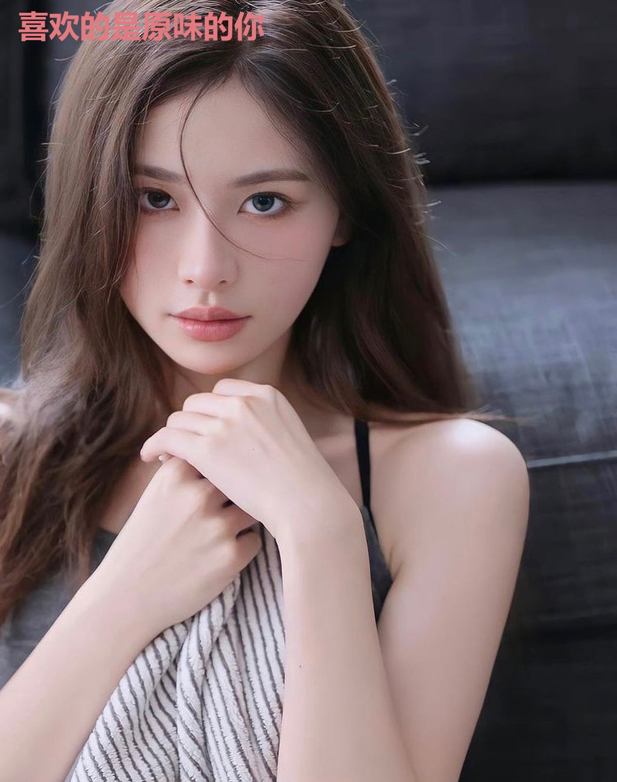 喜欢的是原味的你