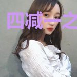 四减一之新世界