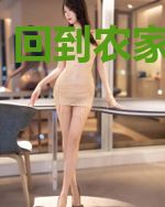 回到农家当幺女