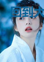 回到大唐当首富李丽质