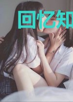 回忆知道爱来过
