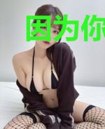 因为你而喜欢整个世界