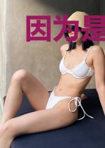 因为是你,所以我很喜欢
