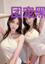 团宠黑莲花女配唐落笙