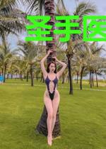 圣手医妃定天下