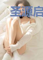 圣源启示录