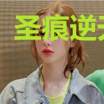 圣痕逆天而行