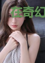 在奇幻世界成祖神
