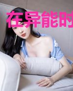 在异能时代修仙