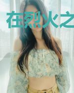 在烈火之中爱你