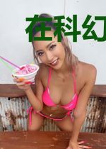 在科幻世界加点成了仙人