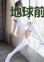 地球前居民