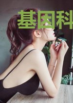 基因科技之生物人