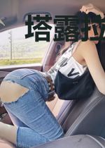 塔露拉明日之旅