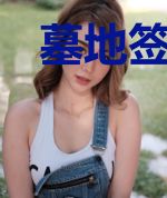 墓地签到五十年，我出手即无敌