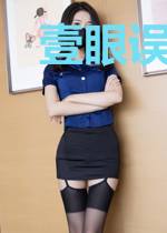 壹眼误终生