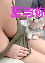 夏与你之瞳