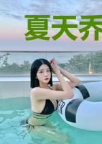 夏天乔小乔冷冰冰