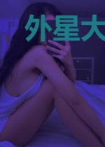 外星大文豪