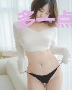 多一点喜欢