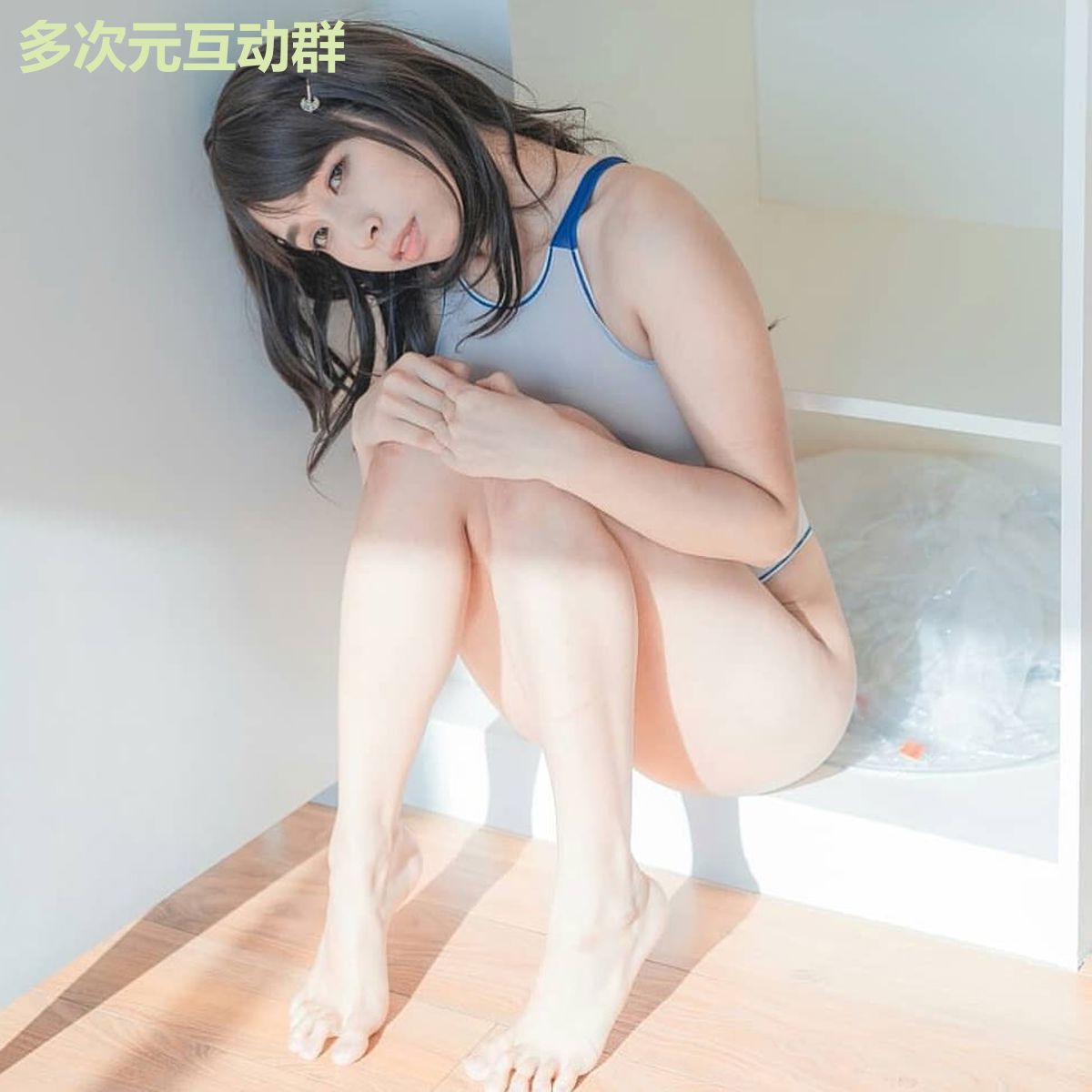 多次元互动群