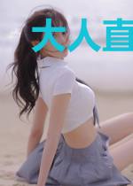 大人直播时间到啦