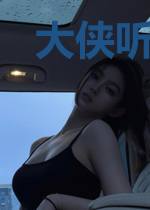大侠听我解释