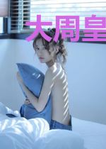 大周皇太子