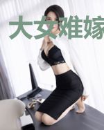 大女难嫁吃绝户