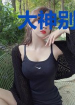 大神别跑,哥罩你