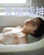 天医战神萧破天