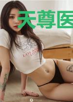 天尊医圣王承兵