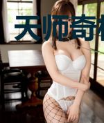 天师奇相苏晴