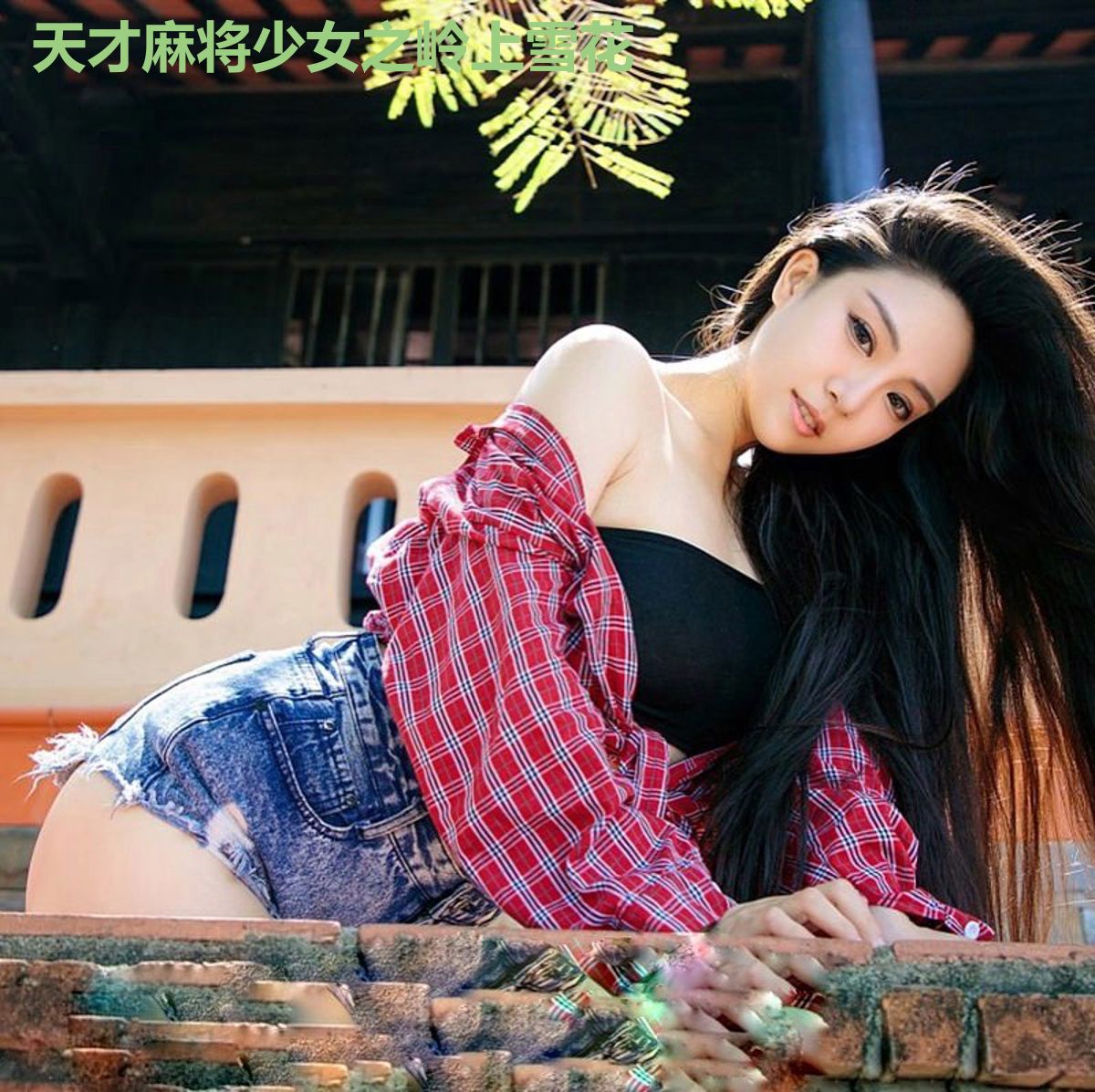 天才麻将少女之岭上雪花