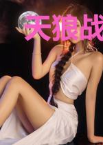 天狼战神归来洛天