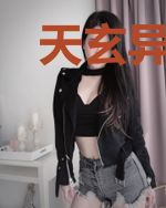 天玄异世录