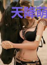 天降萌妻：宫爷揽入怀