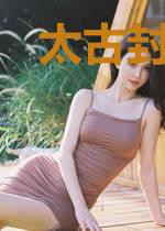 太古封魔塔