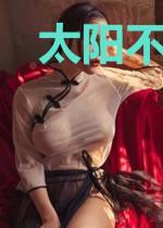 太阳不抱月亮