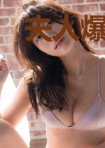 夫人爆红后二爷求上位