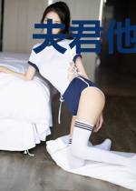 夫君他总想吃软饭