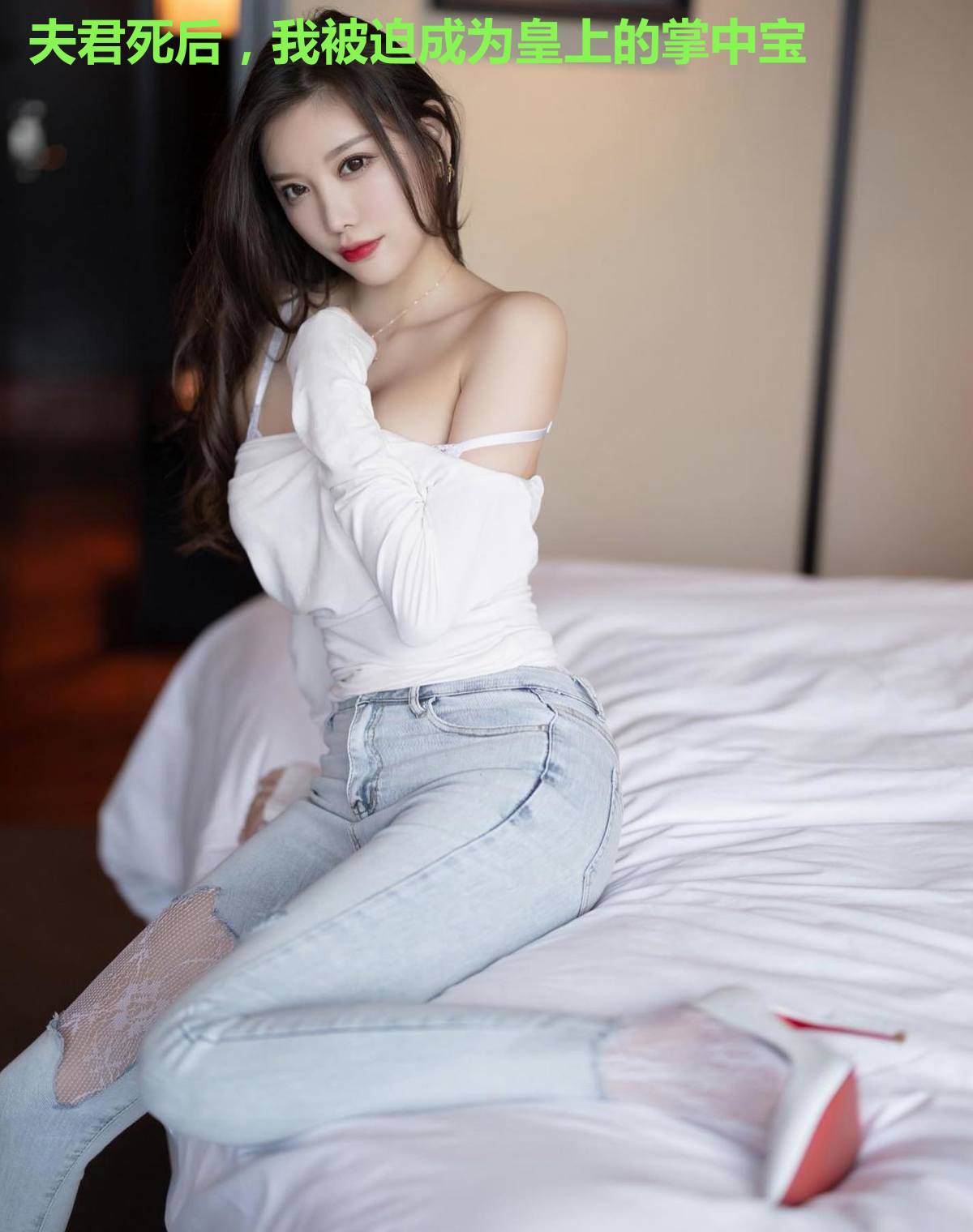 夫君死后，我被迫成为皇上的掌中宝