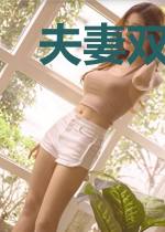 夫妻双穿成极品