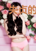 失贞的青春